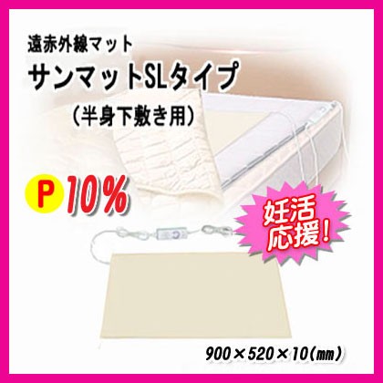 サンマットSLタイプ/遠赤外線マット/下敷き型 半身タイプ/正規代理店