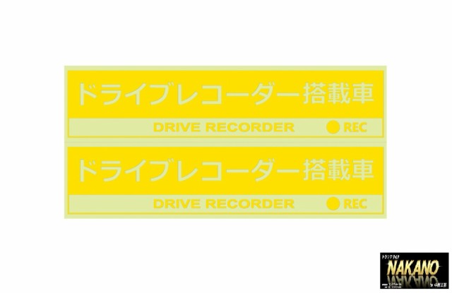 抑止効果抜群 ドラレコステッカー ドライブレコーダー搭載車 黄色 2枚入 危険運転抑制 車上荒し予防対策の通販はau Pay マーケット トラックshopnakano