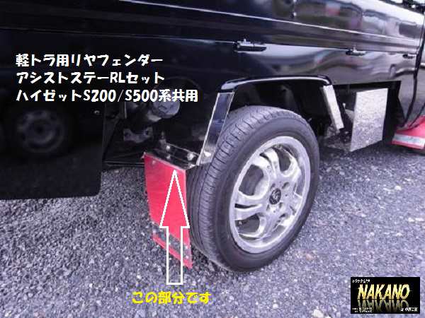 軽トラ用　リヤフェンダーアシストステー　R/Lセット ハイゼットS200/S500共用 鏡面/ウロコ