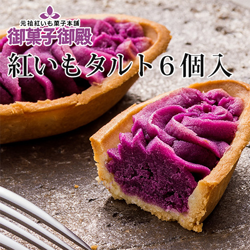 御菓子御殿 紅いもタルト 6個入り 食べ物 スイーツ ジャム 紅芋タルト の通販はau Pay マーケット 沖縄clipマルシェ