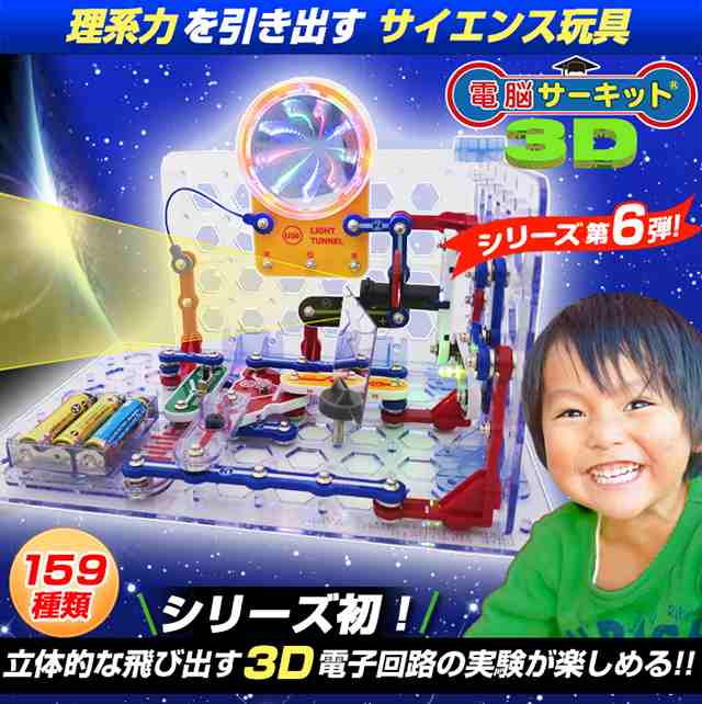 【知育玩具】 工作キット 休校 夏休み 自由研究 『電脳サーキット 3D』 プレゼント 子供 男の子 小学生 おもちゃ 電子玩具 電子回路 電子