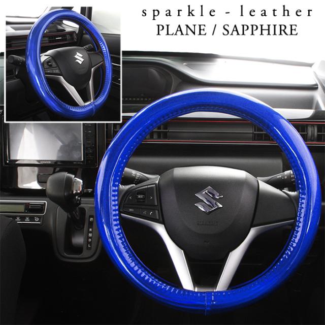 トラック ハンドルカバー Lサイズ 40.0〜40.9cm スパークル