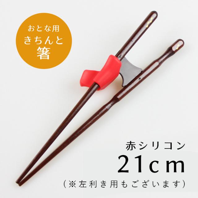 国産 若狭塗り 矯正箸 きちんと箸 ちゃんと箸 こども用 おとな用 右利き用 左利き用 日本製 の通販はau Pay マーケット 漆器とキッチン 祭りのええもん