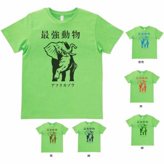 デザインtシャツ 最強動物 アフリカゾウ ライトグリーンの通販はau Pay マーケット Mbk Trade