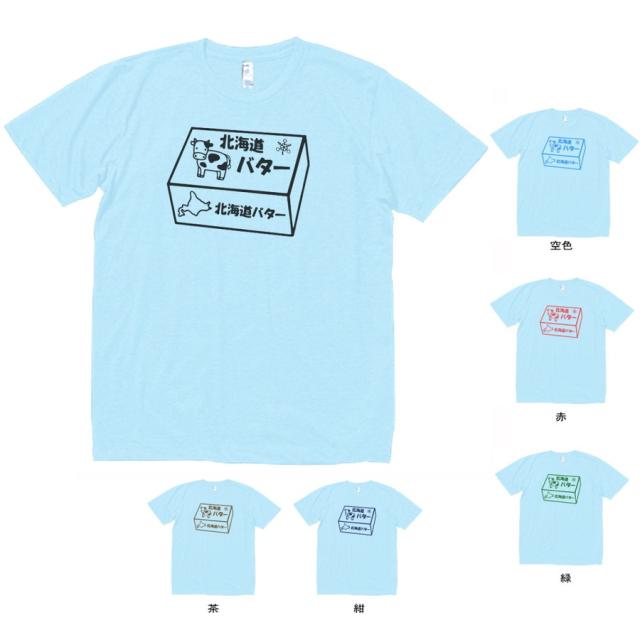 デザインtシャツ デザイン 北海道バター Tシャツ 水色の通販はau Pay マーケット Mbk Trade