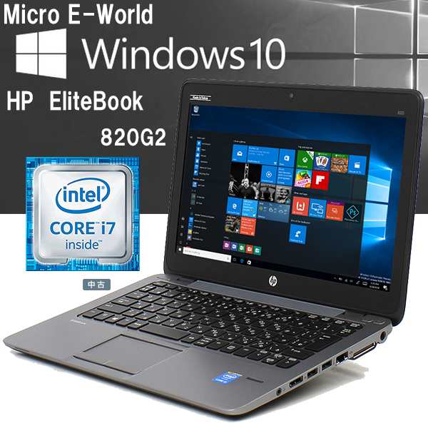 中古パソコン Windows10 Hp Elitebook 0 G2 Notebook Pc 第5世代 Core I7 5600uプロセッサー 8gb Ssd 256gb 12 5型 カメラ Wps Officeの通販はau Pay マーケット Micro E World