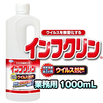 インフクリン 業務用 1000mL 除菌剤 ウイルス対策スプレー ウイルス対策 スプレー ドアノブ 手すり 便座 蛇口ハンドル スイッチ リモコン グッズ おすすめ 人気