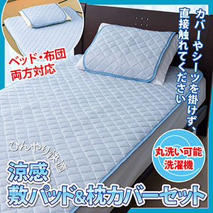 涼感敷パッド＆枕カバーセット ひんやり快適、涼感敷パッド&枕カバーセット。