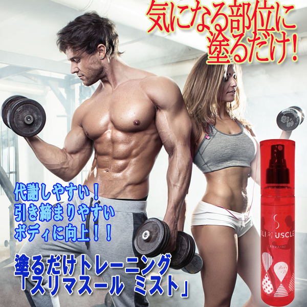 塗るだけトレーニング「スリマスール ミスト」(3秒 持久運動 二の腕 ウエスト 太もも 運動不足 食べ過ぎ アクティジム)