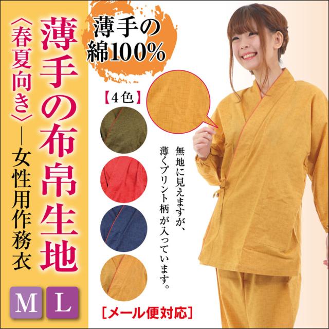 作務衣 女性用 薄手の綿100％生地 レディース さむえ 制服やユニフォームにも人気ですの通販はau PAY マーケット -  和の洋服とエプロンのお店布和里