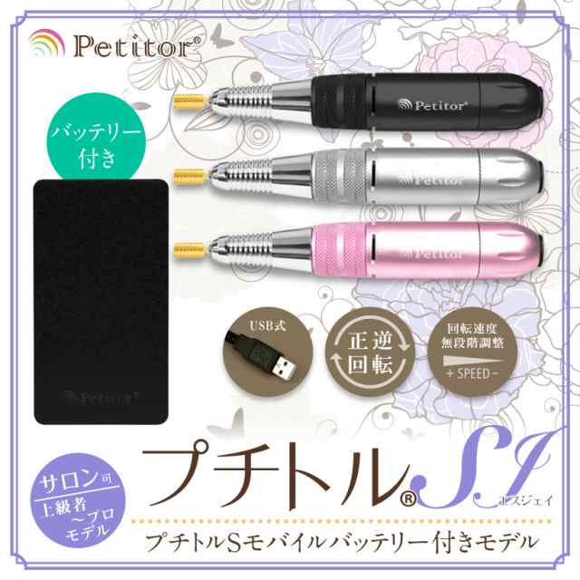 ジェルネイル オフ マシン ネイルマシン プチトルSJ 上級 プロモデル Petitor SJ ゴールド ビット セット バッテリー付 修理保証 雑誌掲