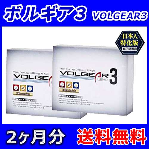 【送料無料】ボルギア３(Volgear3) 2箱2ヶ月分 ローソン/郵便局/佐川営業所でも受取可！中身が分からないようお届け