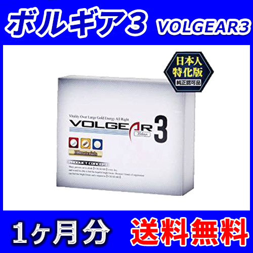 【送料無料】ボルギア３(Volgear3) 1箱1ヶ月分 ローソン/郵便局/佐川営業所でも受取可！中身が分からないようお届け