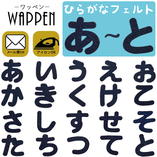 300円～】パステルカラーのひらがなのフェルトアイロンワッペン