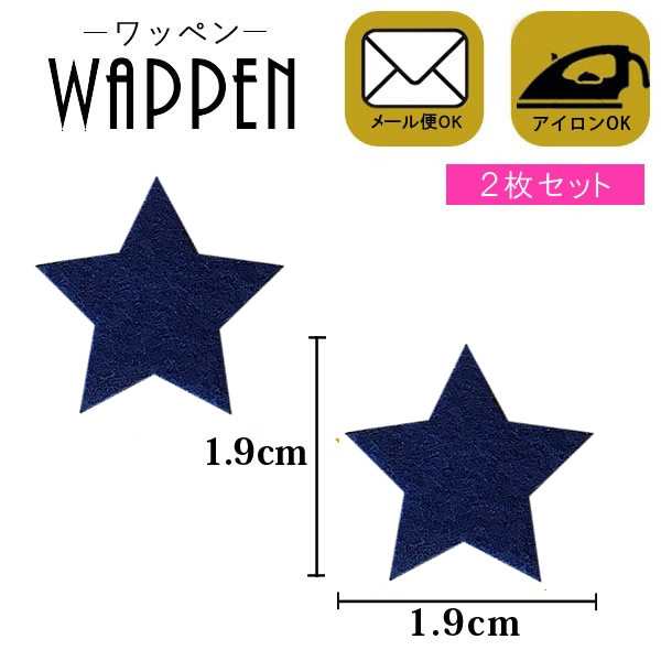 ワッペン 星 アップリケ 刺繍ワッペン アイロン接着２枚セット 縦1.9cm×横1.9cm スター 星 アップリケ アイロンワッペン母の日  プレゼン｜au PAY マーケット