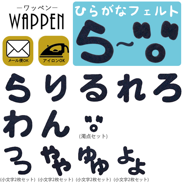 アイロン接着文字ワッペン　セット　赤　丸濁点　り　ん　新品未使用 楽天市場】ひらがな ワッペン 【ら〜濁点】フェルトワッペン