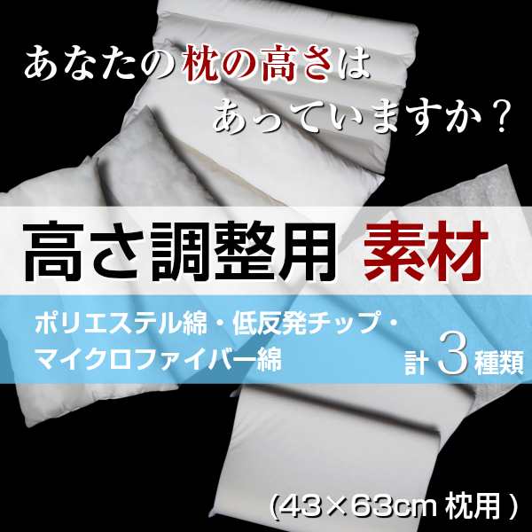 高さ調整用素材 A 3種類 ポリエステル綿 マイクロファイバー綿 低反発チップの通販はau Pay マーケット 寝具のレオワイド