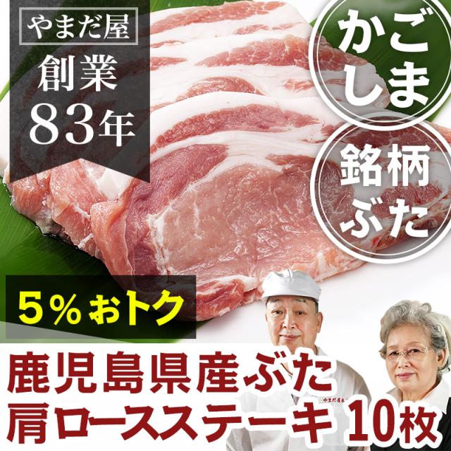鹿児島県産 豚ステーキ 10枚 九州産 銘柄豚 ブランド豚 ぶた肉 豚肉 国産豚 はいからポーク 肩ロース とんてき トンテキの通販は 6,555円