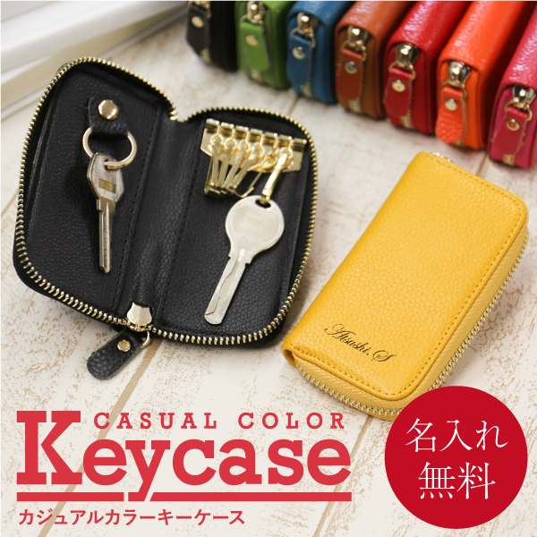 クリスマス プレゼント 名入れ ギフト レディース メンズ キーリング 名前入り カジュアルカラーキーケース 翌々営業日出荷 人気 レの通販はau Pay マーケット 名入れ彫刻ギフト専門miyabi ミヤビ