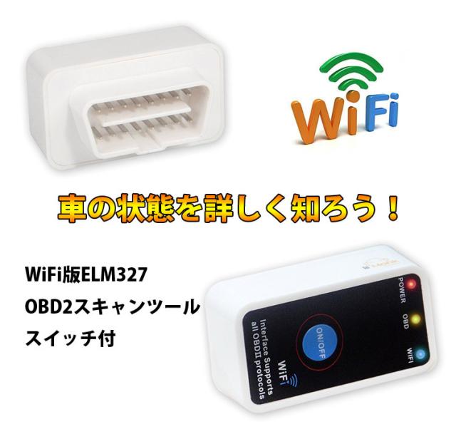 超小型wi Fi Obdリーダー Iphone Andorid対応 Wifi版 Elm327 Obd2スキャンツールスイッチ付 Obd2 Scanner Wifiobd Stの通販はau Wowma オリジンモール Au Wowma 店