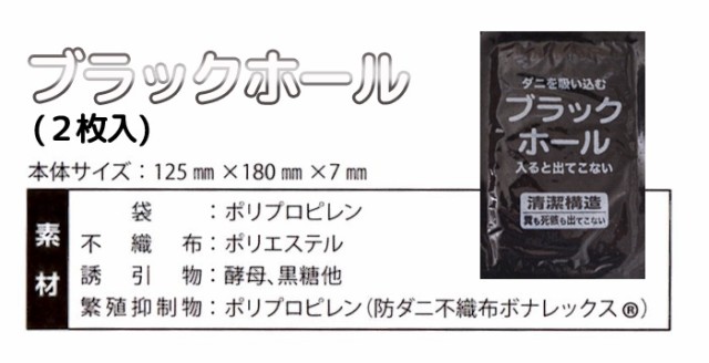 ダニ捕りパック ブラックホール 1袋2枚入 防ダニ シート 防虫 ダニ対策 ダニ取りの通販はau Pay マーケット ふとん工場サカイ Au Pay マーケット店