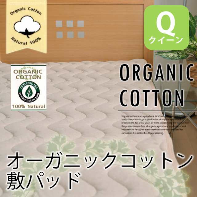 オーガニックコットン 敷きパッド ベッドパッド 綿100％ クイーン サイズ 抗菌 消臭 加工中綿の通販は