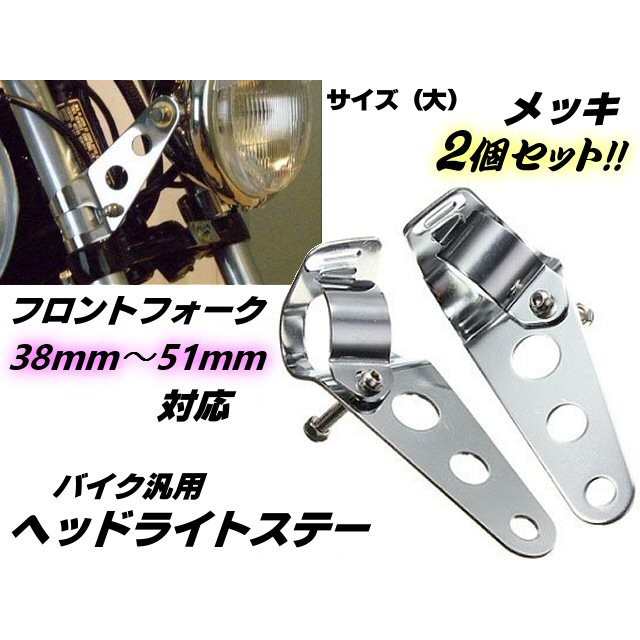 単車・バイク用/ヘッドライトステー2個セット/メッキ/フロントフォーク38mm ~ 51mm対応(大)｜au PAY マーケット