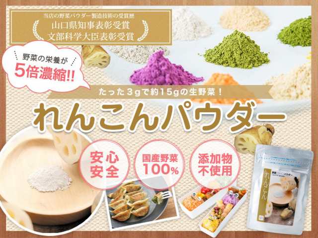 三笠産業 無添加 レンコンファインパウダー 100ｇ 3袋 全国宅配便 送料無料 蓮根パウダー 粉末タイプ 蓮根粉末 の通販はau Pay マーケット 食べもんぢから