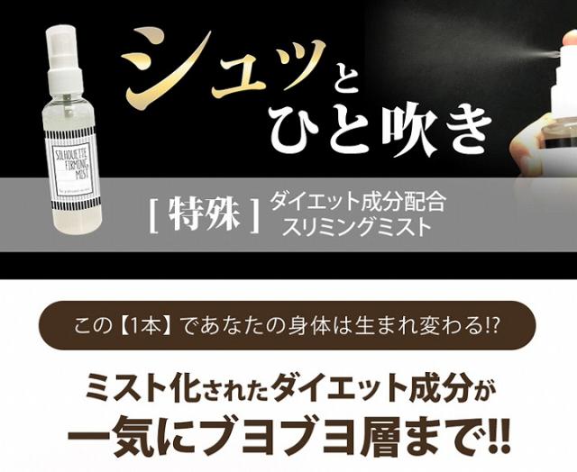 ポイント増量中 クーポンあり 全身使えるスリミングマッサージミスト Silhouette Firming Mist シルエットファーミングミストの通販はau Pay マーケット プロフィット