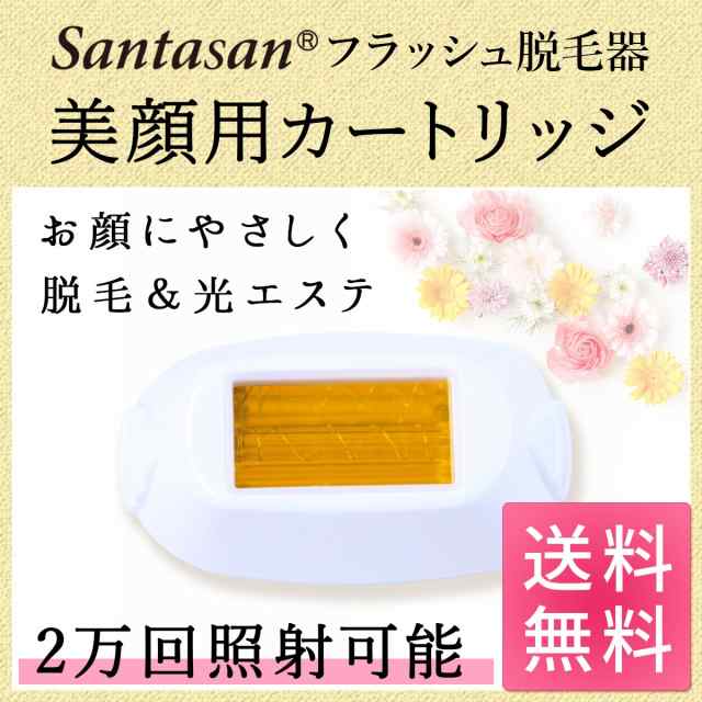 Santasan フラッシュ脱毛器ver2 専用取り換えカートリッジ 美顔用(顔用) 美容｜au PAY マーケット