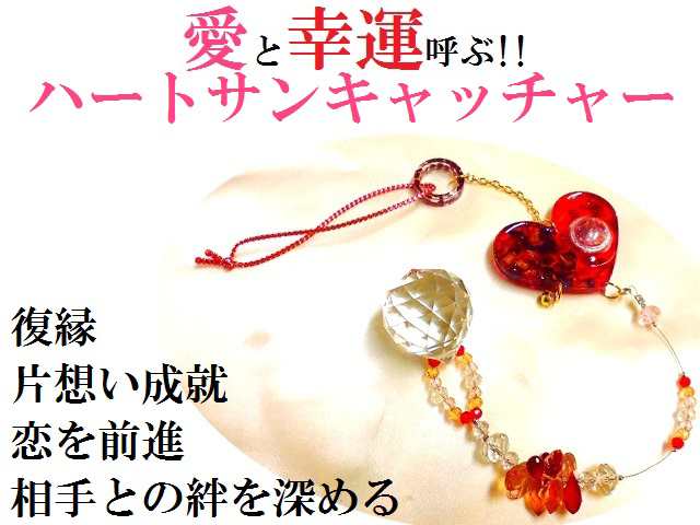 復縁 片想い成就 恋を前進 相手との絆を深める 恋愛運up ハートサンキャッチャー サンキャッチャー パワーストーン 護符の通販はau Pay マーケット Kiara Rose Stone