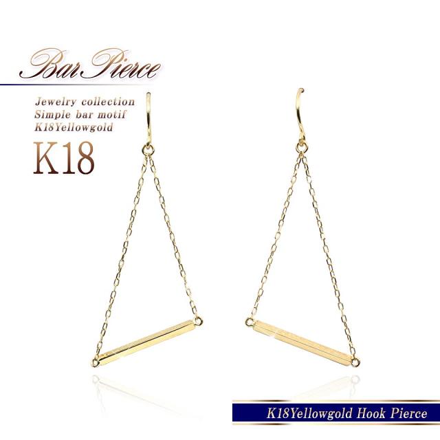 フックピアス 18金 ピアス レディース k18 バー 揺れる 18k イエローゴールド シンプル フック ジュエリー アクセサリー 棒 三角 贈り物 お祝い ギフト 記念日 誕生日 おしゃれ 大人 彼女 妻 嫁 トライアングル コンサバ 地金だけ 地金のみ 本物 K18YG 誕生日プレゼント