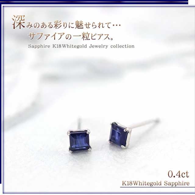 サファイア 18金 ピアス 18k レディース K18 ホワイトゴールド 一粒 (両耳) スクエア 四角 シンプル ジュエリー 9月 誕生石 青  ブルー 18｜au PAY マーケット