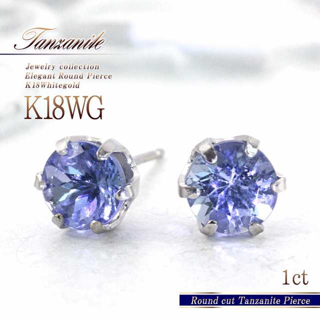 ピアス 18金 タンザナイト レディース 一粒 (両耳用) アクセサリー k18 ホワイトゴールド プレゼント 18k 12月 誕生石 青紫 誕生日プレゼ