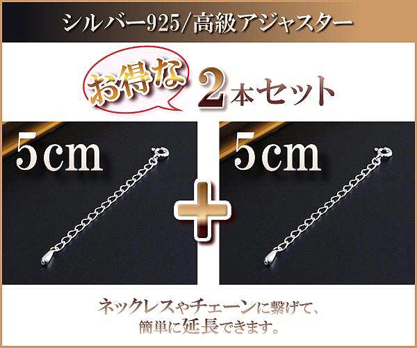 2本セット 5cm シルバー925 アジャスター ネックレス 延長 アジャスターチェーン シルバー 伸ばす 大きく アクセサリー チェーン パーツ  の通販はau PAY マーケット - アクセサリーショップバルザス