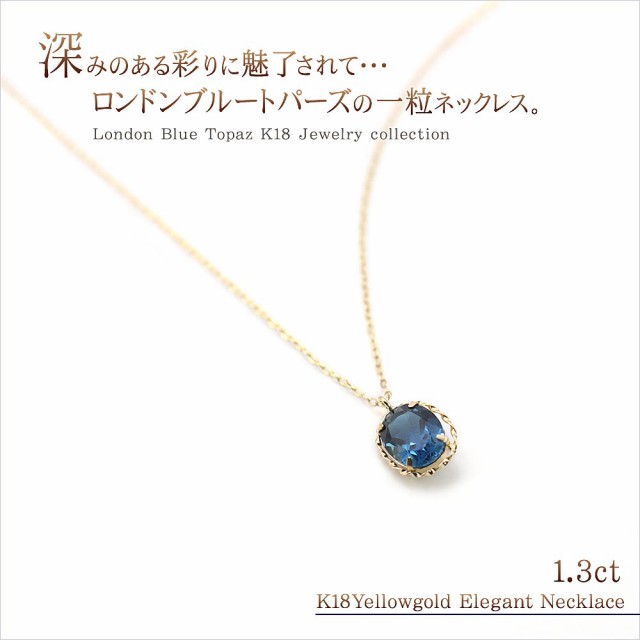 18金 ネックレス k18 ロンドンブルートパーズ レディース ブルー トパーズ 11月 誕生石 18k プレゼント 一粒 ジュエリー アクセサリー  18の通販はau PAY マーケット - アクセサリーショップバルザス | au PAY マーケット－通販サイト