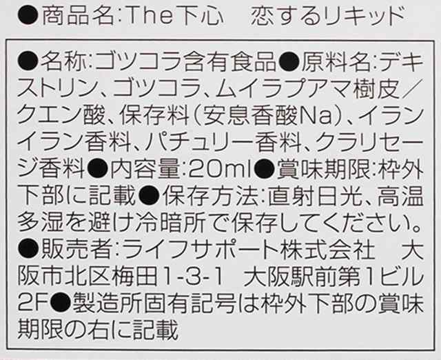 源気堂 THE下心 恋するリキッド 1個 ※軽減税率対商品の通販はau PAY マーケット - ソレイユ☆スマホ決済などOK