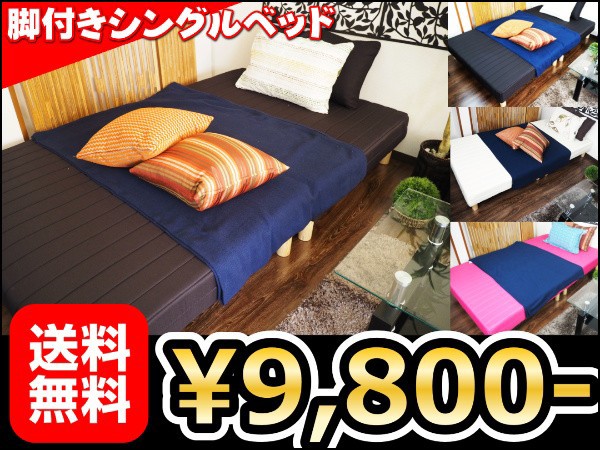 最安値に挑戦 送料無料 脚付きマットレスシングルベッド 収納 ベッド 脚付きベッド 脚付き シングル シングルベッド の通販はau Pay マーケット 全商品 追跡番号付き 補償付きで発送 安心 早い 安い で大人気の激安良品家具