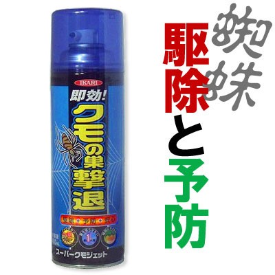 スーパークモジェット４８０ｍｌ 即効 クモの巣撃退 クモ駆除 忌避剤 蜘蛛用殺虫剤 の通販はau Pay マーケット アイリスショップ