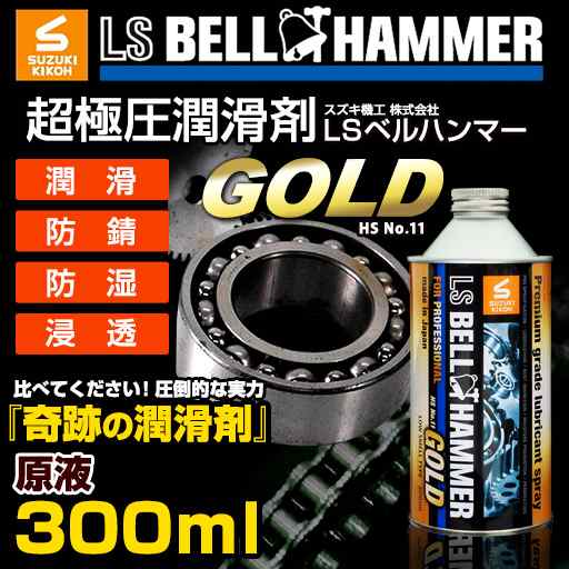 スズキ機工 LSベルハンマーゴールド原液300ml  [潤滑剤/潤滑油/潤滑オイル/自転車/バイク/チェーン/自動車/スライドドア/機械整備/ガレーの通販はau PAY マーケット ベルハンマーDN店  au PAY マーケット－通販サイト