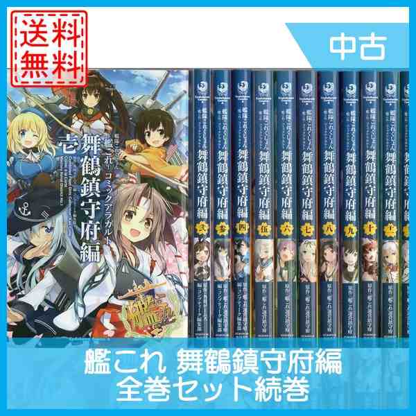 中古 艦隊これくしょん 艦これ 舞鶴鎮守府編 全巻セット 全12巻 続巻 未完 マンガ 漫画 中古の通販はau Pay マーケット Wave Au Pay マーケット店