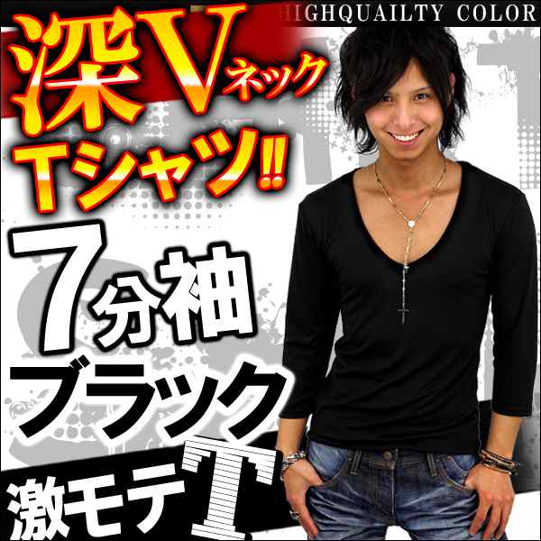 ブラック 黒 深vネック 七分袖 Tシャツ キレイめ お兄系 メンズ 細身 タイト カットソー シンプル 無地 トップス 7分袖 F157 新作 の通販はau Pay マーケット アクセ天国topへ 送料無料 合計3980円以上で送料無料