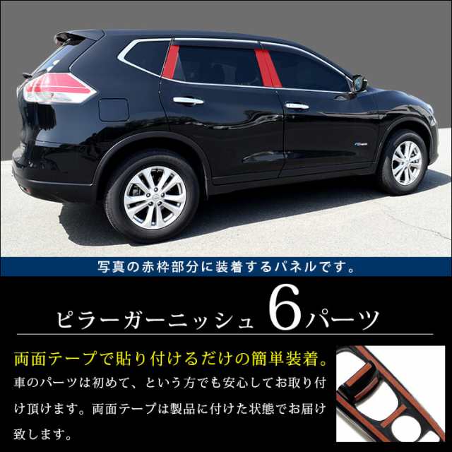 エクストレイル T32 前期 後期 ピラーガーニッシュ 日産 X Trail エクステリアパネル カスタム パーツの通販はau Pay マーケット Secondstage Au Pay マーケット店