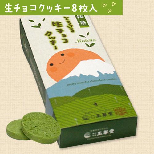 とろける生チョコクッキー8枚入 富士山パッケージ 抹茶 スイーツ ギフト お菓子 洋菓子 プレゼント の通販はau Pay マーケット 玉華堂