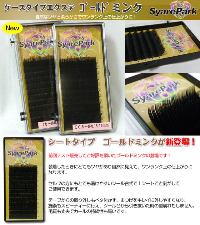 まつげエクステまつげ美容液つけまつげ ゴールドミンク J C Cc Dカール 62種類からカール 太さ 長さを選らべます マツエク セルフ の通販はau Pay マーケット まつげ商材 アイオーヴ