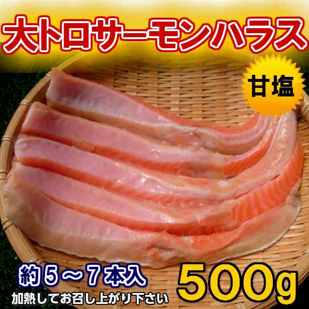 甘塩 大トロ サーモン ハラス (500g) のし対応 お歳暮 お中元 ギフト BBQ 魚介 の通販はau PAY マーケット - 卸値良品市場  仙台中央水産