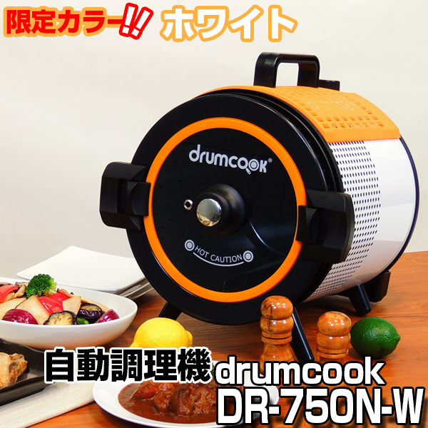 テドンf D Dr 750n W ドラムクック Drumcook 自動調理器 あす着 の通販はau Pay マーケット Premoa Au Pay マーケット店
