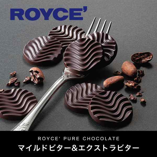 ロイズ チョコレート ROYCE ピュアチョコレート マイルドビター＆エクストラビター 40枚入(マイルドビター・エクストラビター 各20枚)  の通販はau PAY マーケット - 北海道お土産探検隊