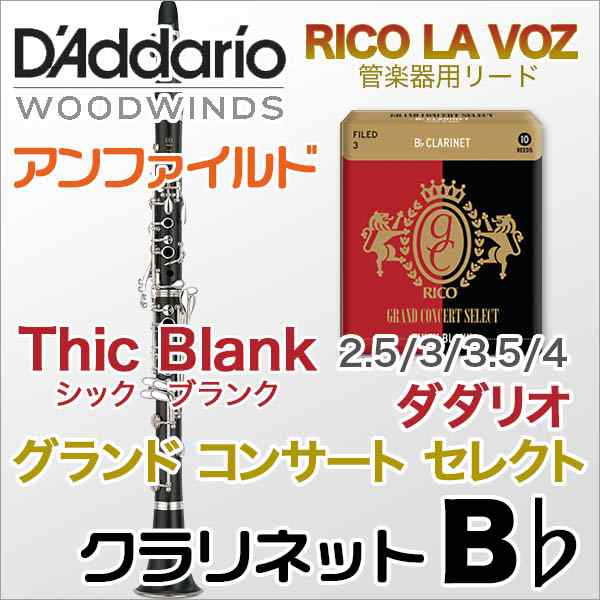 Daddario Woodwinds Ricoクラリネットリードgrand Concert Select Thick Blank アンファイルド ダダリオ ウッドウィンズ リコ の通販はau Pay マーケット 楽器de元気