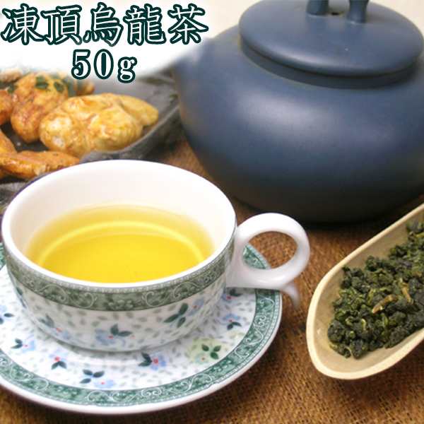 凍頂烏龍茶50g 正式検疫品 中国茶葉 台湾茶 花粉対策 特級ウーロン茶 高山茶 中国茶ダイエット お土産 送料無料メール便の通販はau Pay マーケット セレクトshopぶるーまん